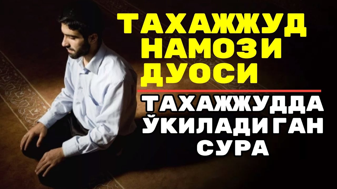 Таробех намози қандай ўқилади эркаклар. Намози дуоси. Тахаджуд намаз дуоси. Дуо намози тахаджуд. Тахаджуд намаз хакида.