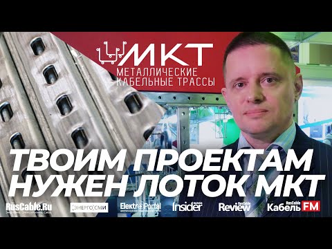 МКТ - Металлические кабельные трассы. Проволочные и перфорированные лотки, страт-профиль и проекты