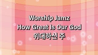 How Great Is Our God - Korean Version - Worship Jamz Korean