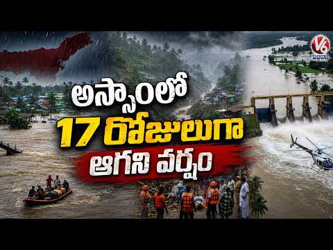Heavy Rain Across Several Parts Of Assam For Last 17 Days | V6 News | - V6NEWSTELUGU