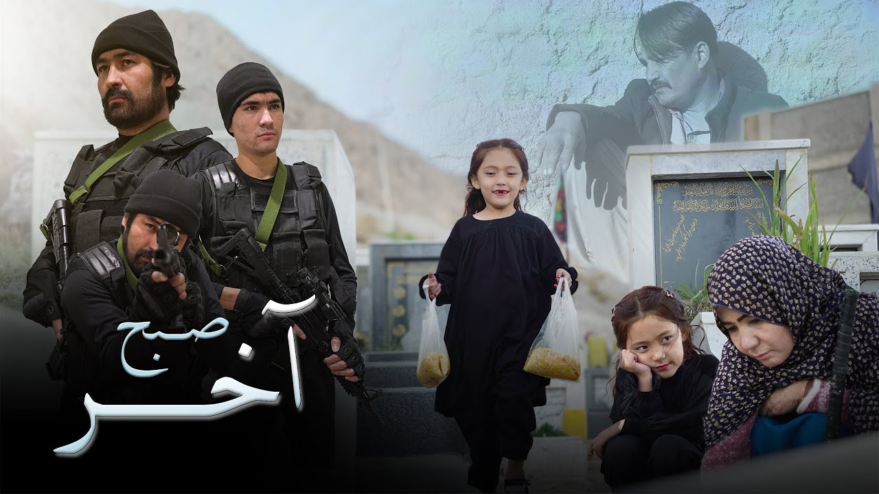 New Hazaragi Short Film | 2025 فلم کوتاه هزارگی | صبح آخر