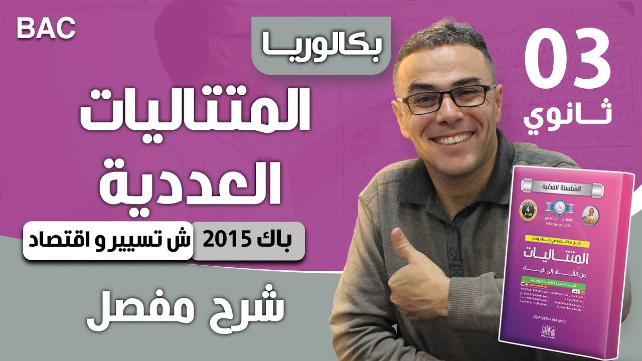 المتتاليات العددية باك 2015 تسيير و اقتصاد