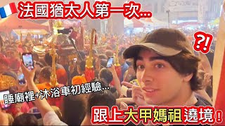 🇫🇷【大甲媽祖遶境讓我感動到要哭😭⁉️】挑戰了第一次跟上大甲媽路線😳‼️巴黎公主睡廟裡，用沐浴車洗澡的大崩潰…👸🏻🤣