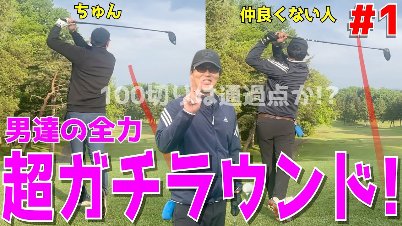 へたくその超ガチラウンド ＃1】100切れない人達が全力で100切りに