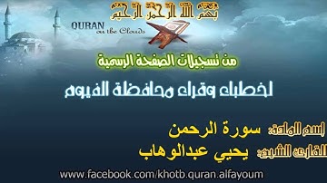 تلآوة مؤثرة - سورة الرحمن - القارئ الشيخ يحيي عبدالوهاب