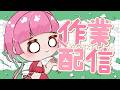 💭#作業配信 |腰が終わっている【がんばるぅ子/ #るぅなまちゅー 】