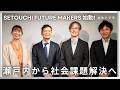 SETOUCHI FUTURE MAKERS 始動! 瀬戸内から社会課題解決へ