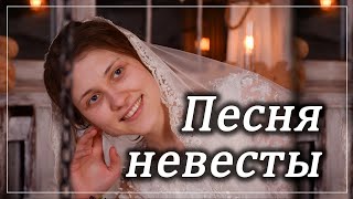 ПЕСНЯ НЕВЕСТЫ из Альбома \