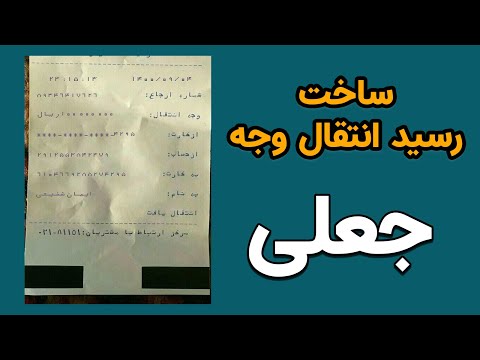 ایمان شفیعی اطلاعات بانکی ساخت رسید جعلی انتقال وجه انتقال وجه بانک کلاهبرداری رسید جعلی