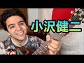 小沢健二「ラブリー」【外国人弾き語り】