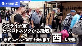ウクライナ軍、セベロドネツクから撤収　市民はバスと列車を乗り継ぎ西へ避難