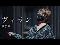 ヴィラン 踊ってみた【Ry☆】