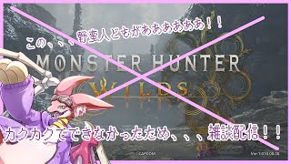 【急遽雑談配信】モンスター（テスト配信）ハンター！DLCできたらいいな！！！できなかった、、、～タ・シン討伐編ならず