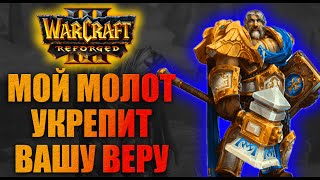 ПАЛАДИН НАВОДИТ ПОРЯДКИ Ладдер [Рифлопал] Warcraft 3 Reforged Akelo