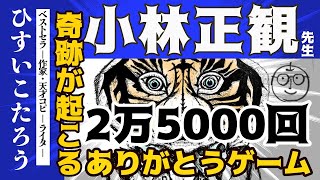 【小林正観】ありがとう2万5000回で奇跡が起こる本当かなと思う人は、実践してみてください。必ずそうなりますから。心を込めなくてもいい