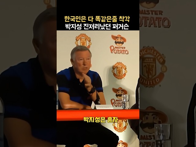김민재 왜 저래? 퍼거슨이 한국 선수에 당황한 이유