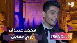 محمد عساف يفاجئ الجميع ويحتفل بزفافه وسط أجواء عائلية..