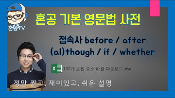 여러가지 접속사#1/although though if whether before after/혼공영문법사전