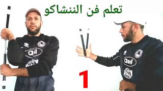 تعلم الننشاكو : سلاح بروس لي المفضل  nunchaku technique de base