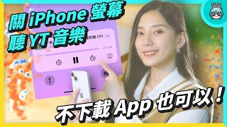 iPhone 10 大隱藏技巧 ！通話降噪 關螢幕聽 YT 音樂 用了十年的蘋果竟然不知道 ?