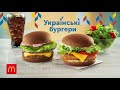 Нові Українські бургери