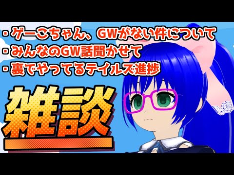 【雑談】みんなとお話ししたいVtuberがいるらしい【空瑠璃ゲーこ】