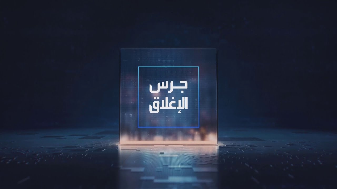 جرس الإغلاق | أرامكو السعودية تزيد التوزيعات الأساسية للربع الأخير من العام الماضي