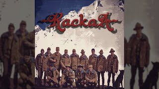 Чаквардак - ВИА Каскад, Концерт в Афганистане 1987г (Remastered)