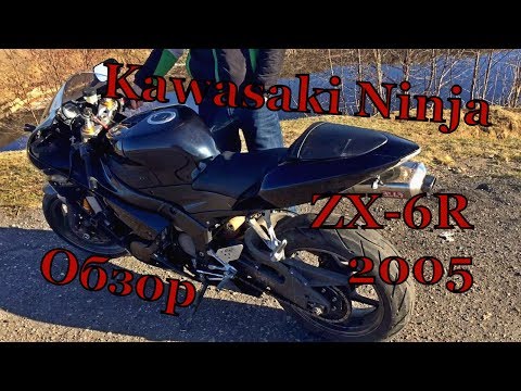 Обзор мотоцикла Kawasaki Ninja ZX-6R 2005