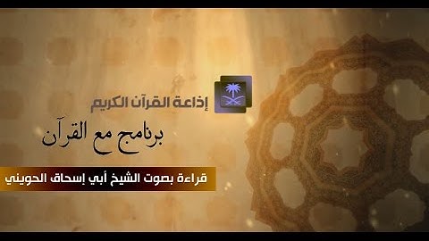 إذاعة القرآن الكريم بالسعودية | تلاوة للشيخ الحويني | برنامج مع القرآن