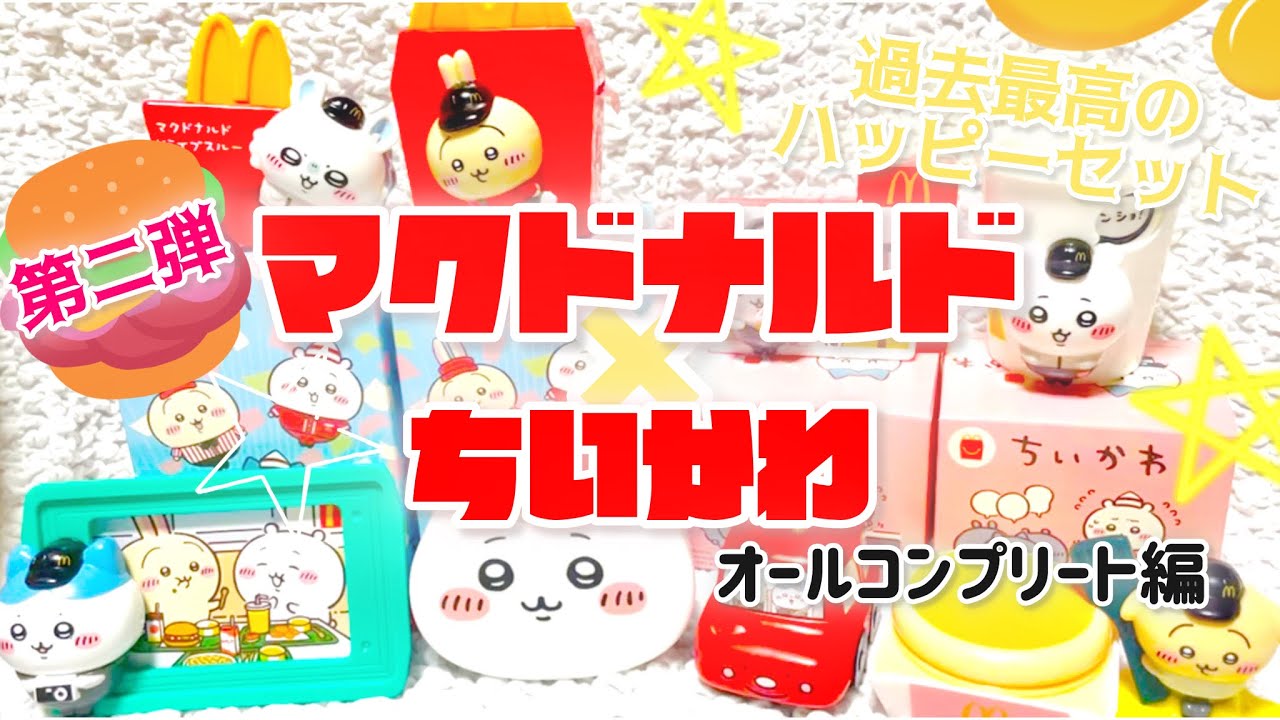 マクドナルド】ハッピーセット全コンプできました?可愛すぎるおもちゃ 