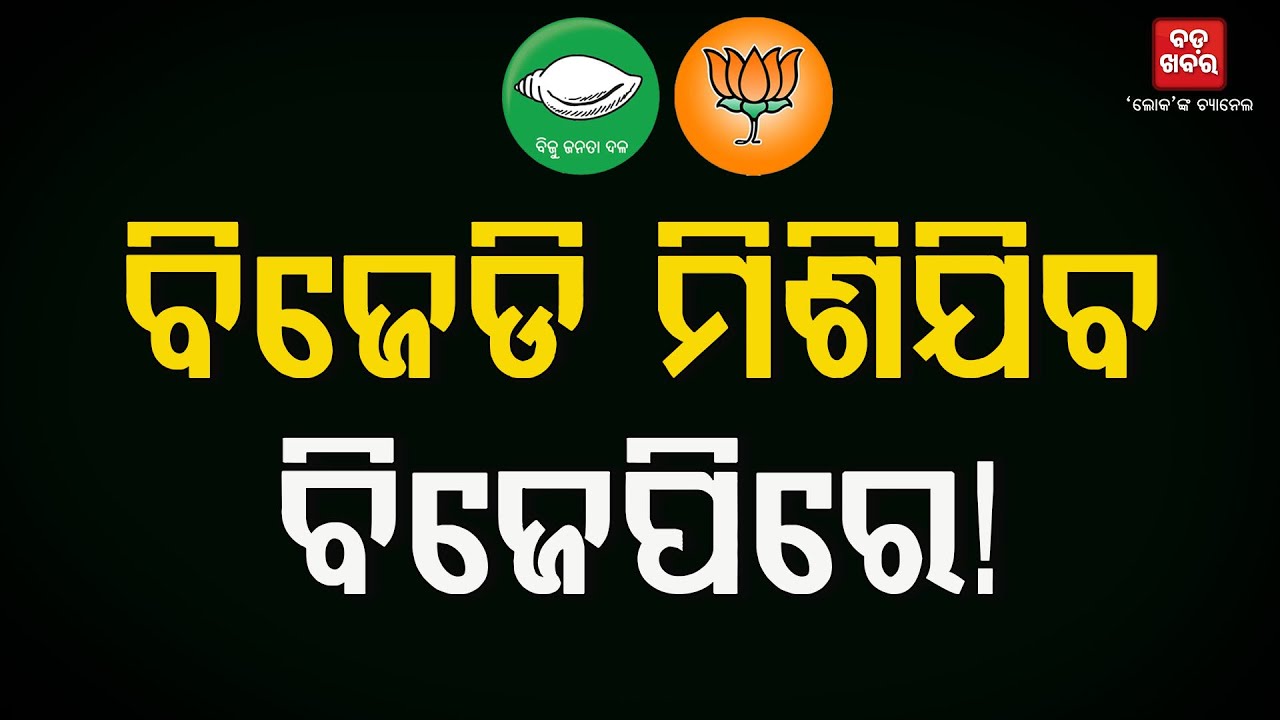 ବିଜେଡି ମିଶିଯିବ ବିଜେପିରେ! |