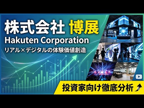 博展：投資家向け徹底分析(2026年4月)