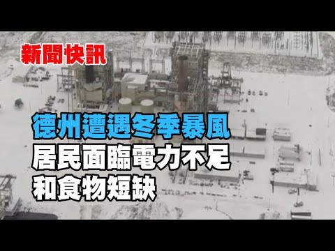 新聞快訊 |德州遭遇冬季暴風居民面臨著電力不足和食物短缺