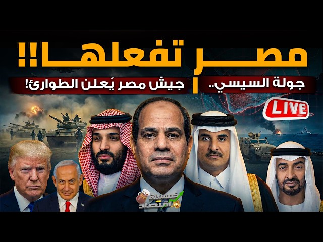 دفاع مشترك.. السيسي يفعلها وجيش مصر يعلن الطوارئ.. إيران تضرب جيش الإمارات.. ماذا أرسلت مصر لليمن؟!