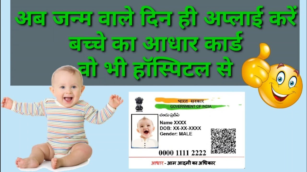 apply-new-born-baby-aadhaar-card-direct-form-hospital-on-the-day-of