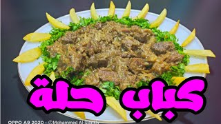 طريقة عمل كباب حلة | وصفة كباب الحلة | طبخ كباب حلة | نوعي وارتقي