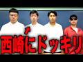 【テセサク】西崎にドッキリを仕掛けました。