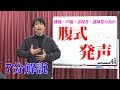 【7分でわかる腹式呼吸！】発声の為の腹式呼吸の練習のツボとコツ