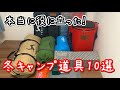 【備えあれば憂いなし】去年の冬キャンプで実際に使って役に立った道具紹介！！