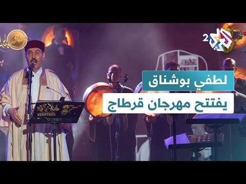 افتتاح مهرجان قرطاج الدولي الثامن والخمسين في تونس بمسيرة لطفي بوشناق  ضفاف