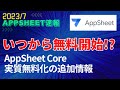 【Appsheet速報2023/7】GoogleWorkspaceにAppSheetCoreライセンスが含まれる開始時期について