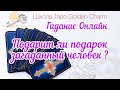 ПОДАРИТ ЛИ ПОДАРОК ЗАГАДАННЫЙ ЧЕЛОВЕК? ОНЛАЙН ГАДАНИЕ/ Школа Таро Golden Charm