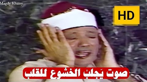تلاوة مرئية لا مثيل لها بأداء غير مسبوق ‥ عبد الباسط عبد الصمد ‥ ابداع فاق الوصف❤️ !! جودة عالية ᴴᴰ