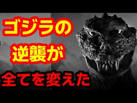 Godzilla] This movie changed the course of Godzilla! In