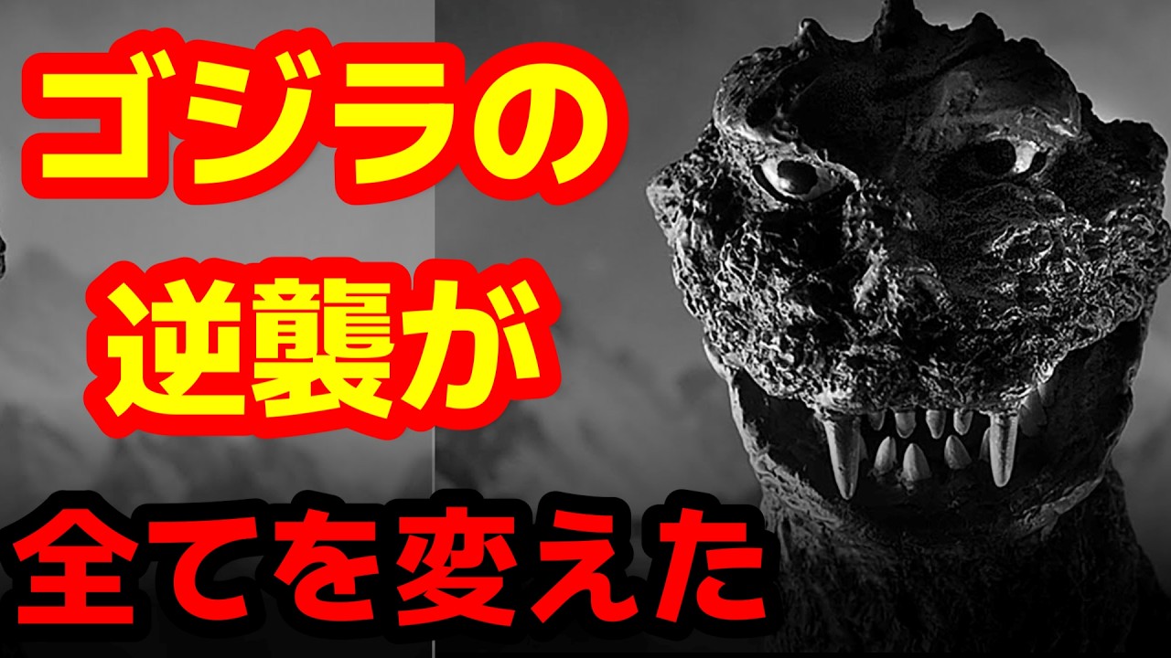 Godzilla] This movie changed the course of Godzilla! In