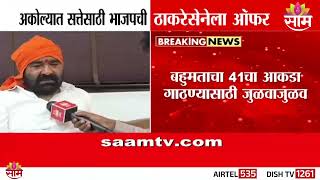 अकलयत सततसठ भजपच उबठल ऑफर Akola Bjp Offer For Ubt