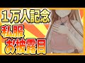 【1万人記念】ついにお披露目…!!!【ゲーム部/夢咲楓】