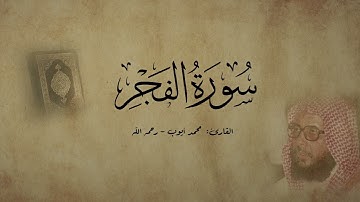سورة الفجر - القارئ محمد أيوب - رحمه الله