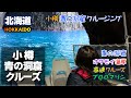 【北海道・小樽・青の洞窟】プロロマリンさんで行く「青の洞窟」です。最新型高速クルーザーに乗って小樽の海を疾走します。青い空と青い海とそして青の洞窟。カモメの大群とのふれあいも楽しかったです！